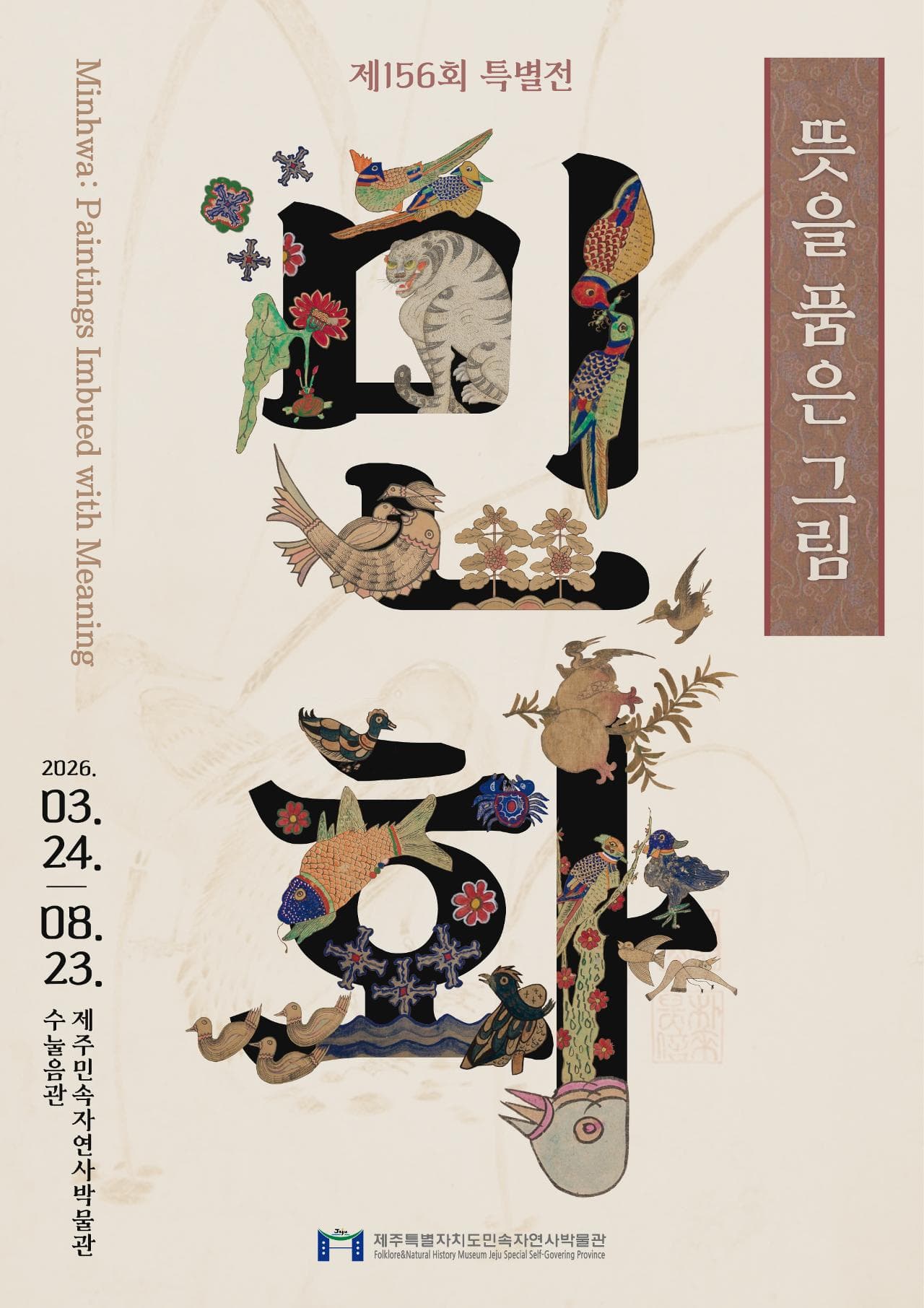 제156회 특별전 <뜻을 품은 그림 민화>