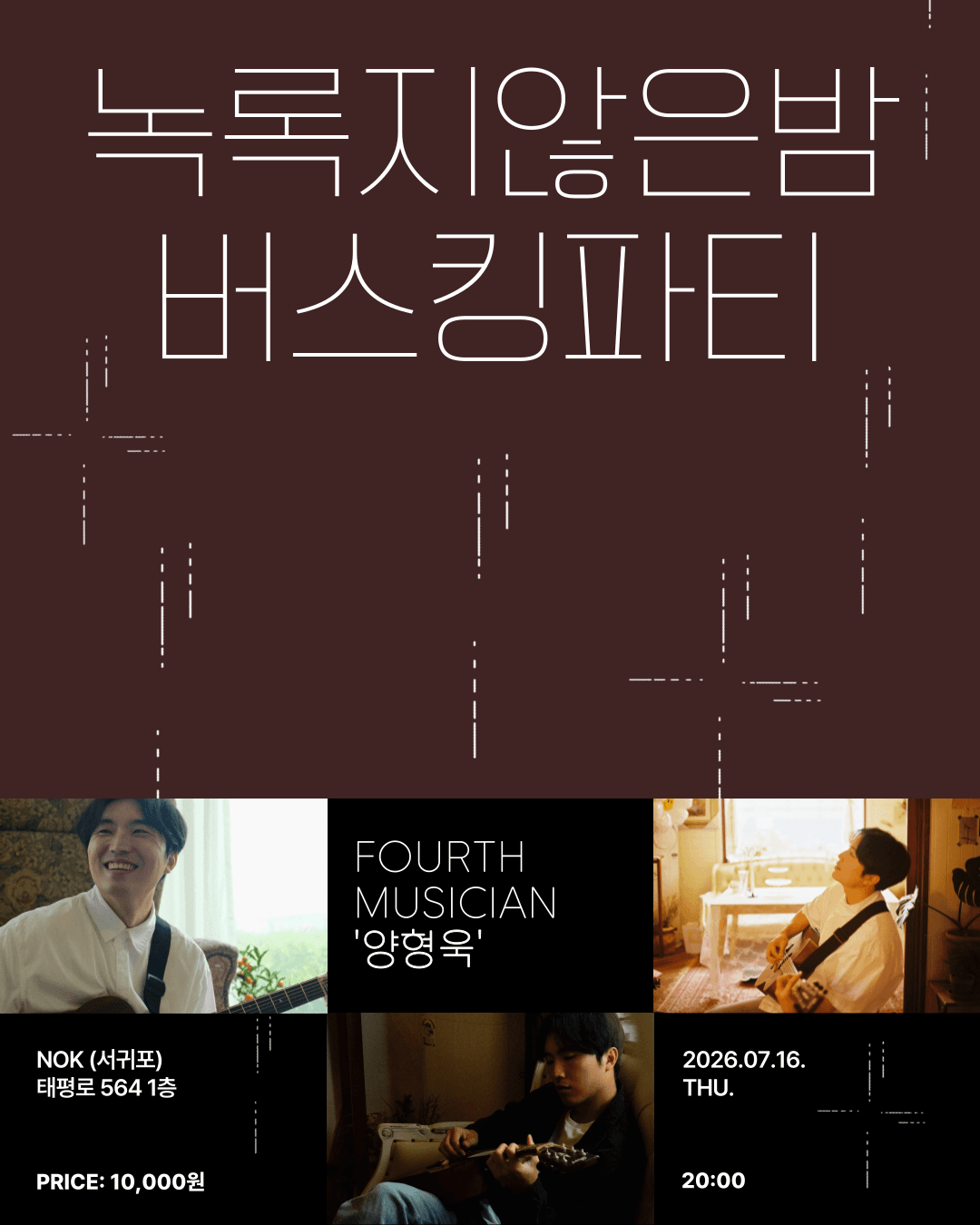 2026 녹록지않은밤 버스킹파티 FOURTH MUSICIAN 양형욱