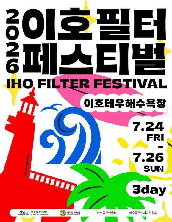 2026 이호필터페스티벌