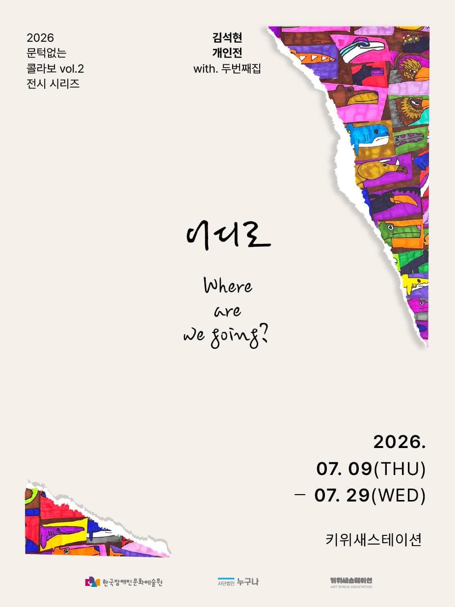 2026 문턱없는 콜라보vol.2 〈어디로 Where are we going?〉