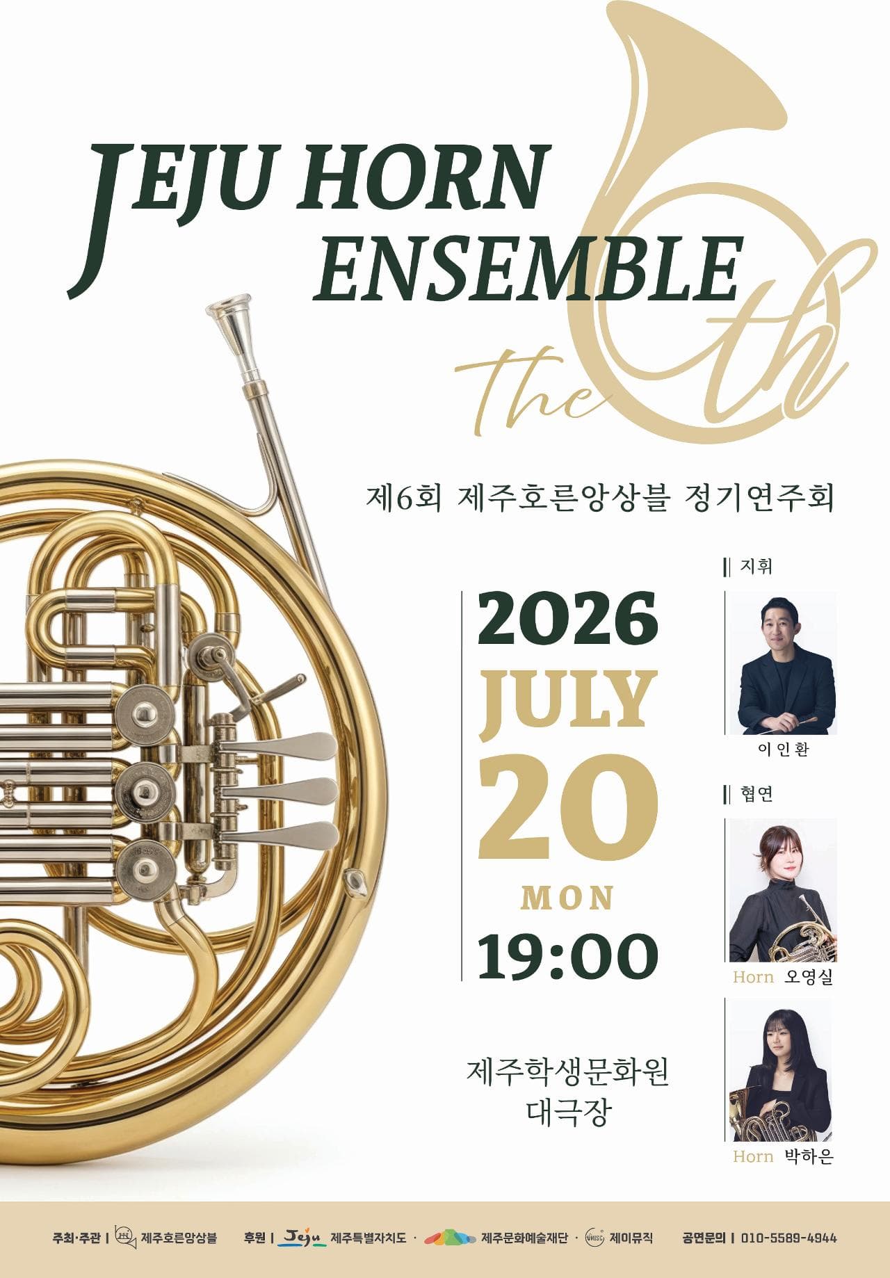 제6회 제주호른앙상블 정기연주회