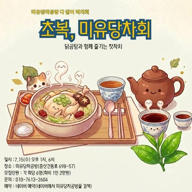 초복, 미유당차회