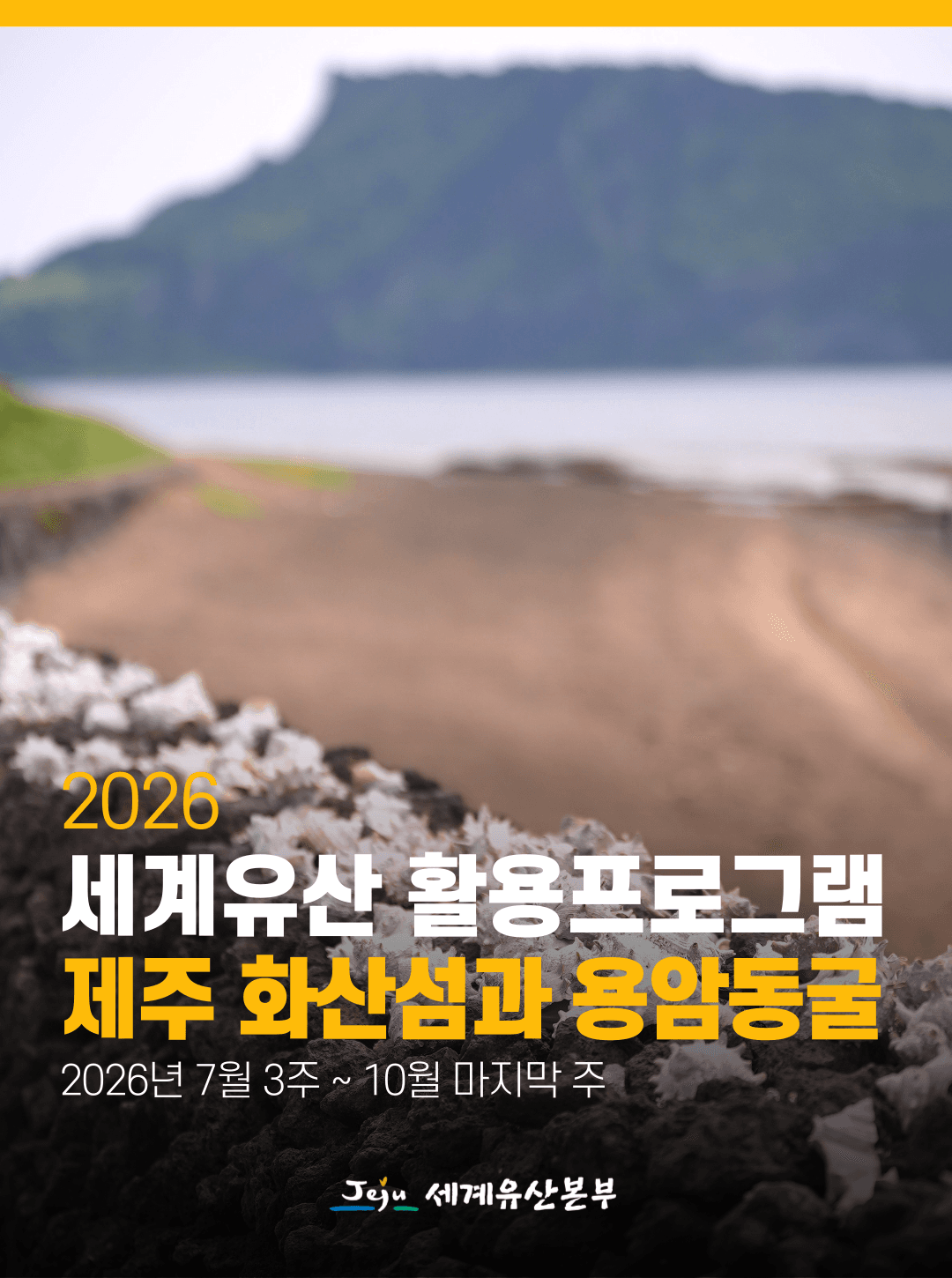 2026 세계유산 활용프로그램 제주 화산섬과 용암동굴