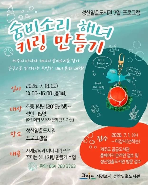 숨비소리 해녀 키링 만들기