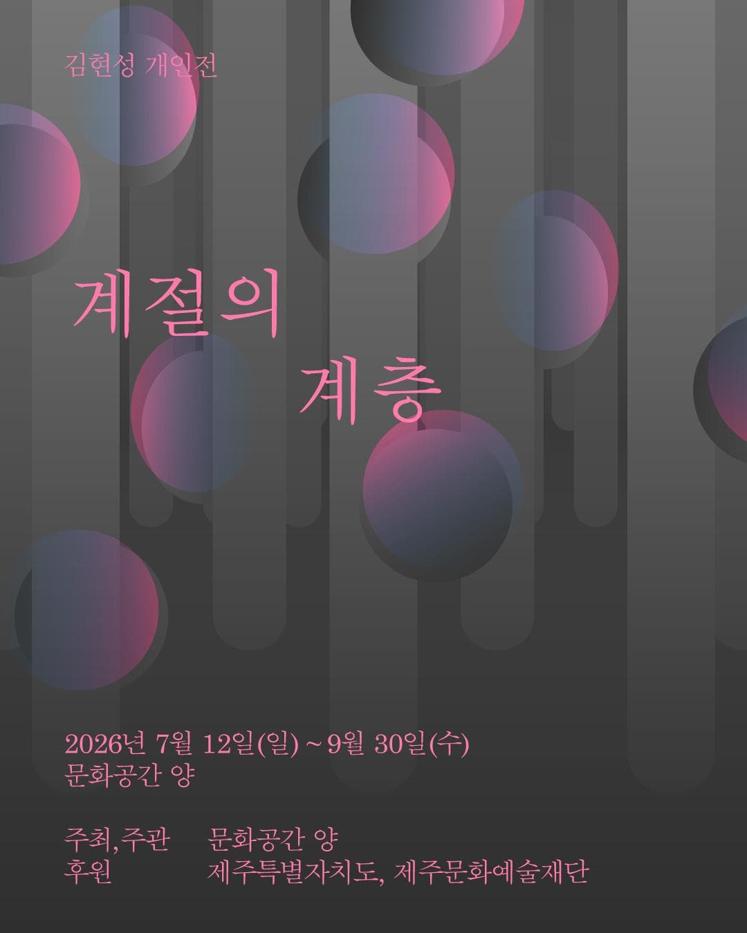 김현성 개인전 계절의 계층