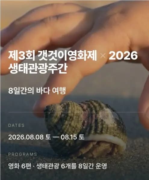 제3회 갯것이영화제 × 2026 생태관광주간