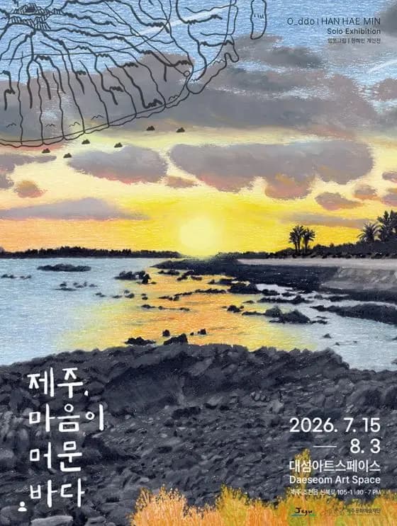 엉또그림 한혜민 개인전 《제주, 마음이 머문 바다》