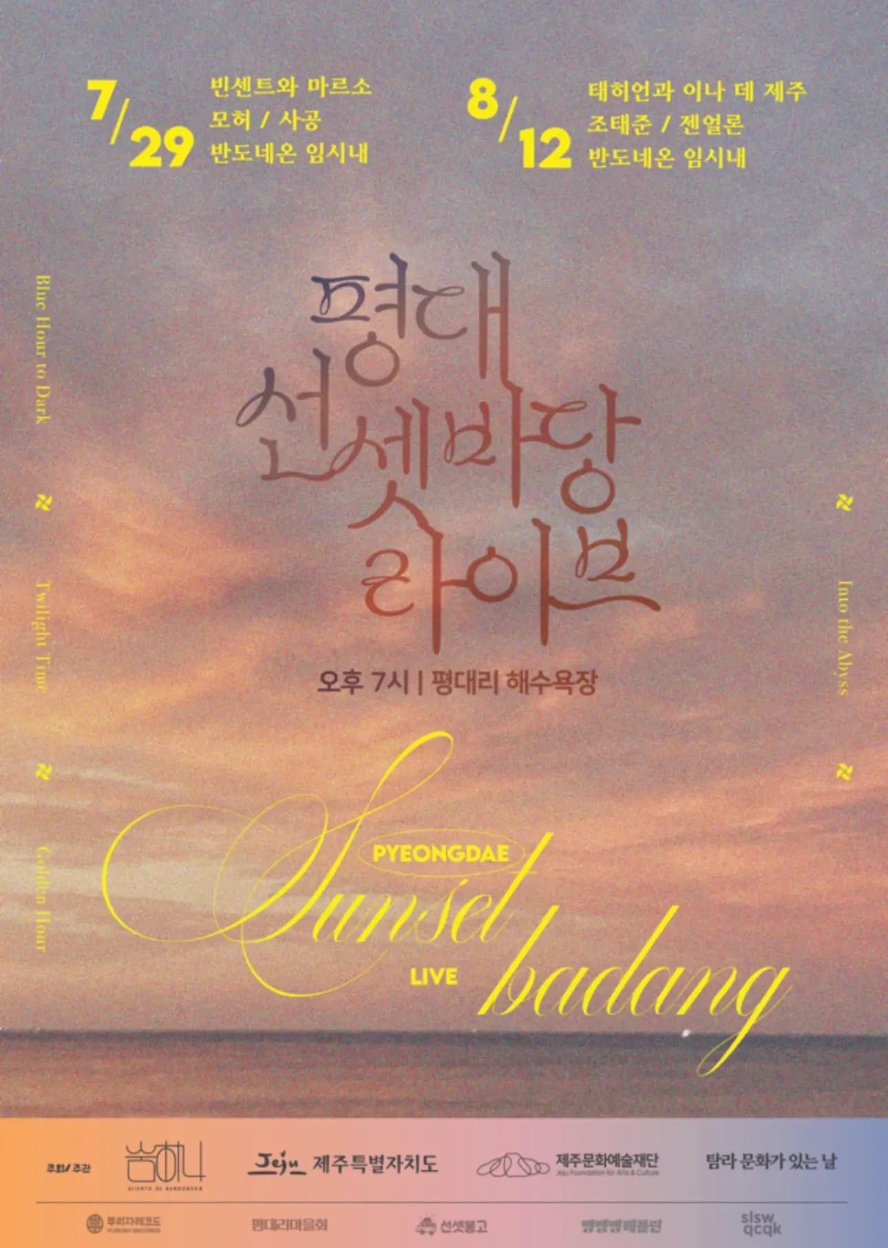평대 선셋바당 라이브