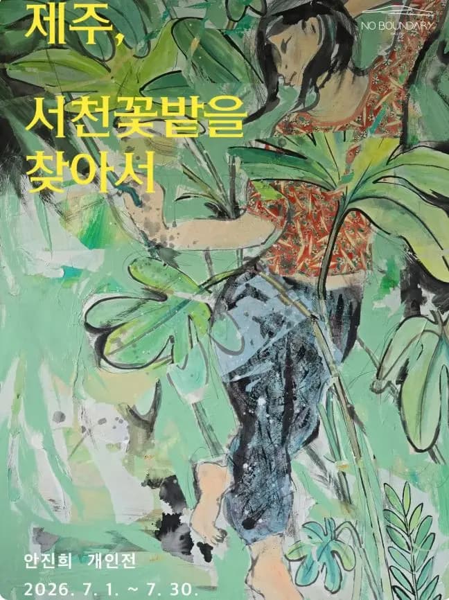 안진희 개인전 <제주, 서천꽃밭을 찾아서>