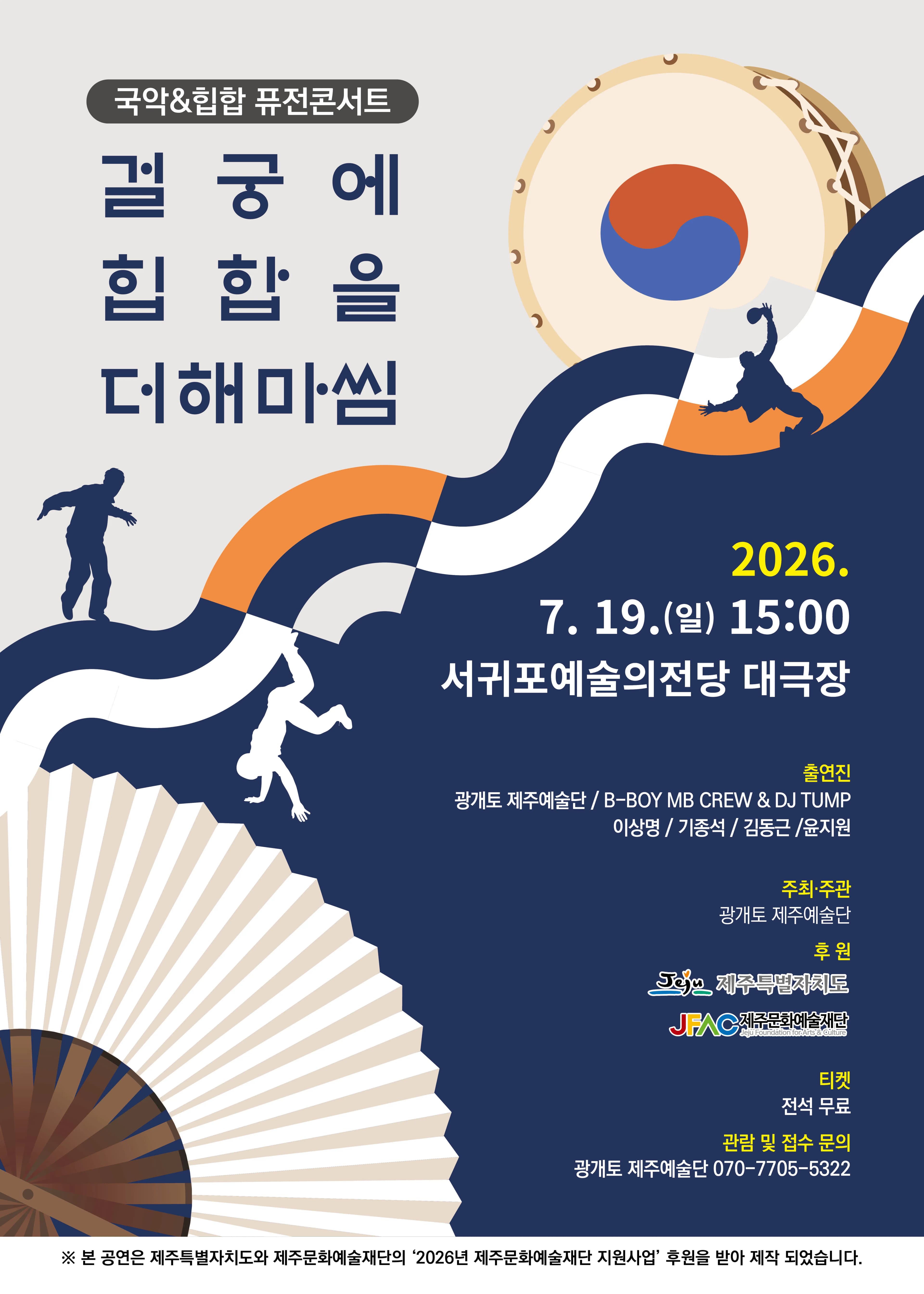 국악&힙합 퓨전콘서트