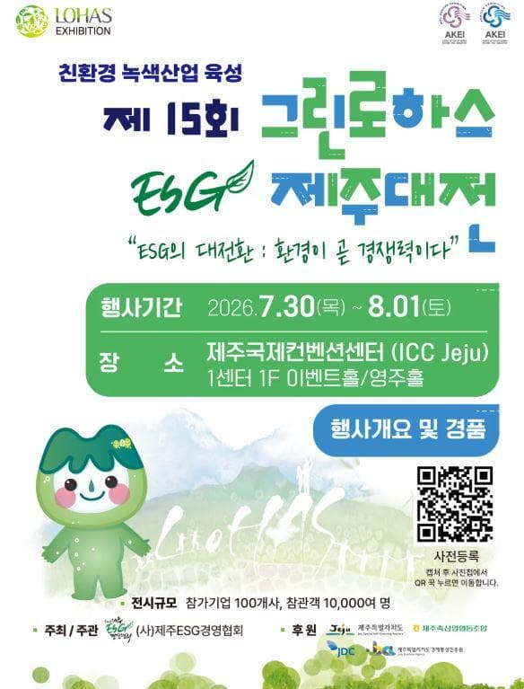 제15회 그린로하스 ESG 제주대전