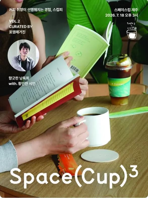 [스페이스컵X포엠매거진] 향긋한 낭독회 with 황인찬 시인