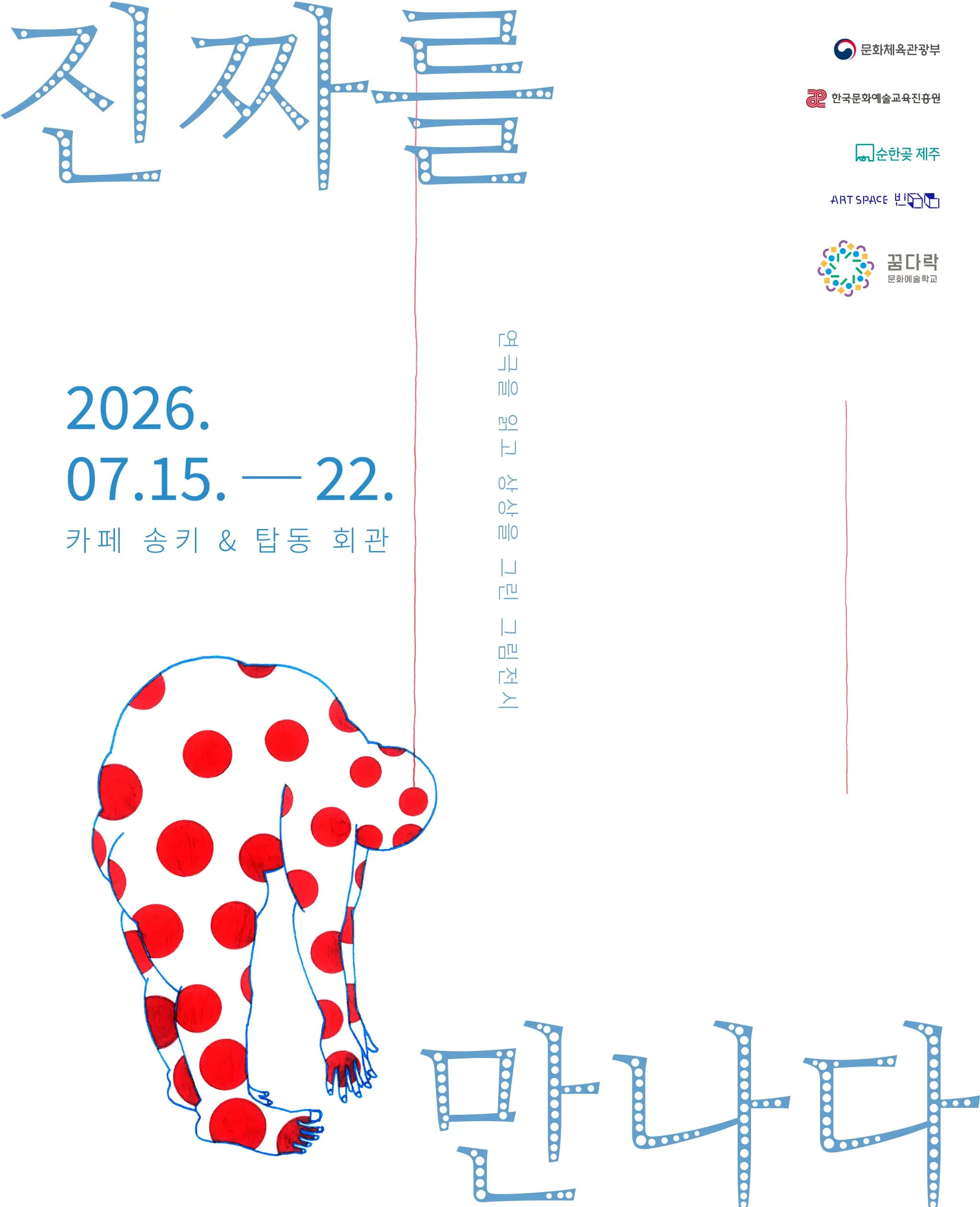 진짜를 만나다