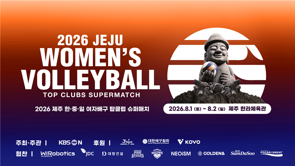 2026 한·중·일 여자배구 탑 클럽 슈퍼매치 제주대회