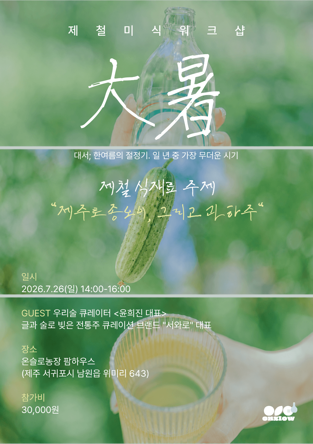 [제철미식워크샵] 대서大暑: 제주토종오이 그리고 과하주