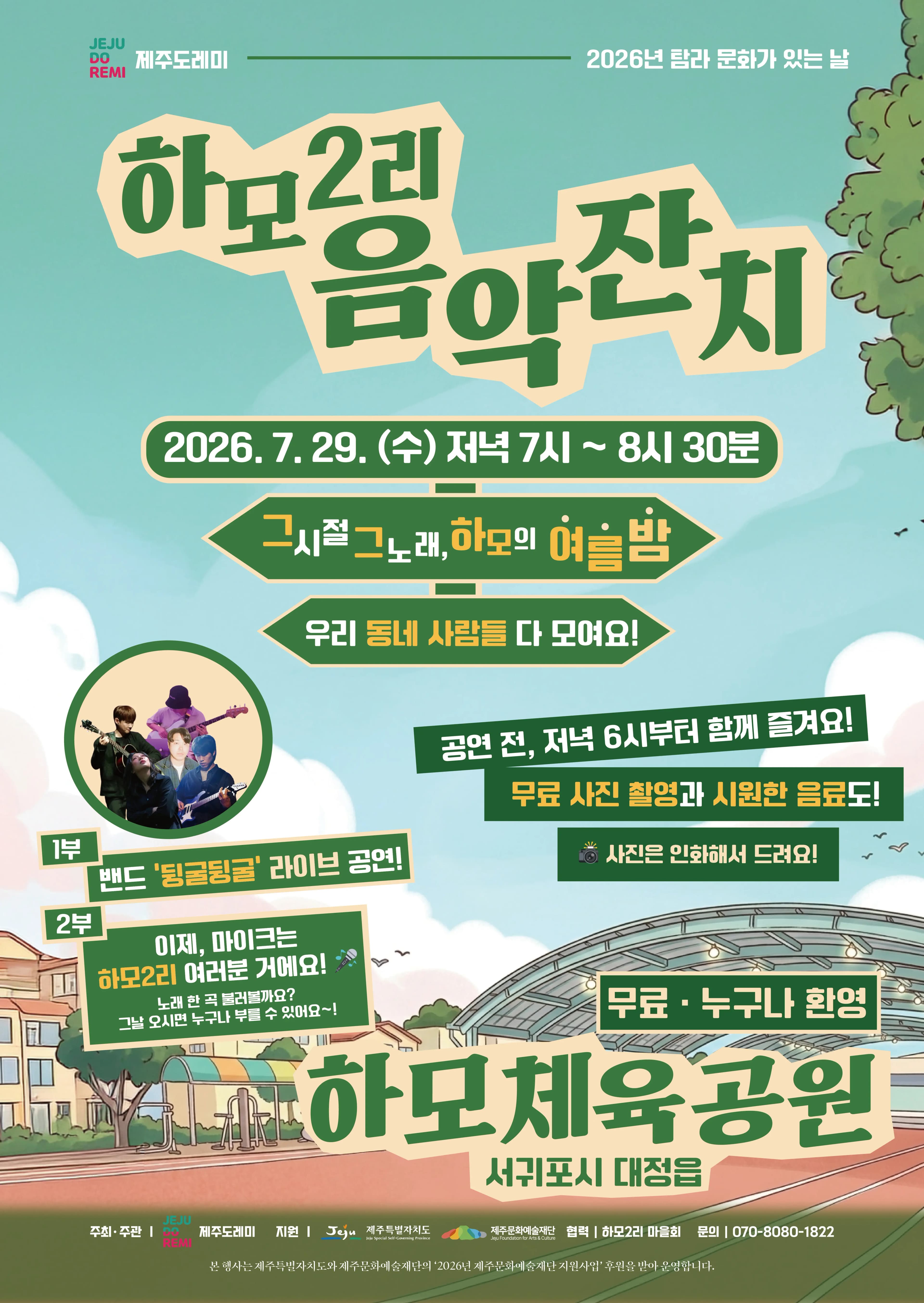하모2리 음악잔치