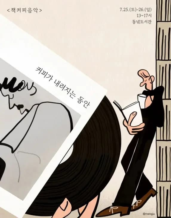 동녘도서관 7월 책커피음악