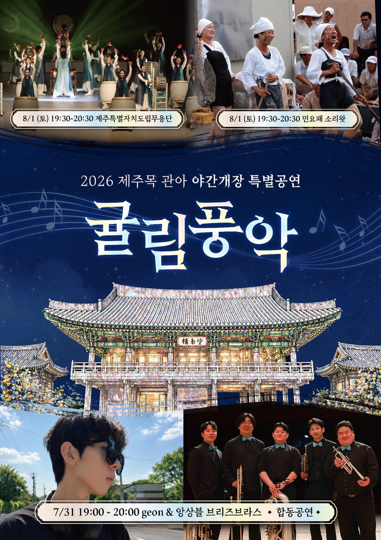 제주목 관아 야간개장 특별공연 8월의 귤림풍악