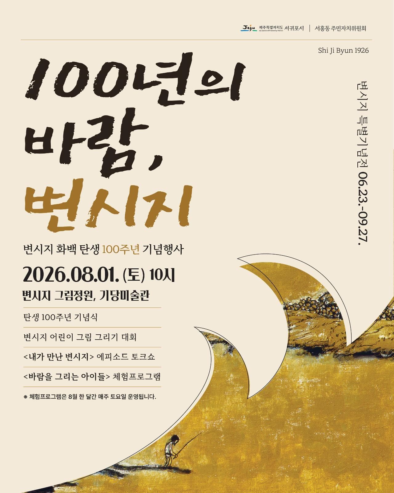 변시지 화백 탄생 100주년 기념 행사 <100년의 바람, 변시지>
