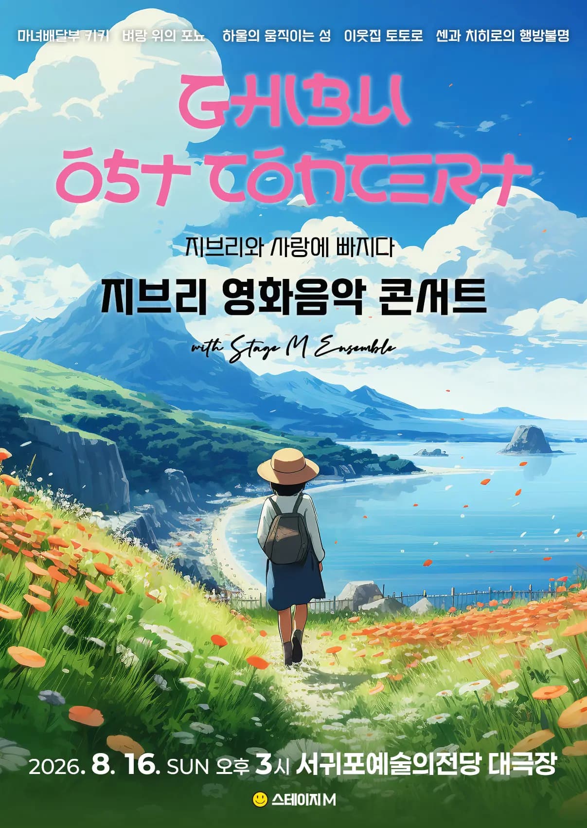 지브리와 사랑에 빠지다 : 지브리 영화음악 콘서트 2026 - 제주 서귀포 앙코르
