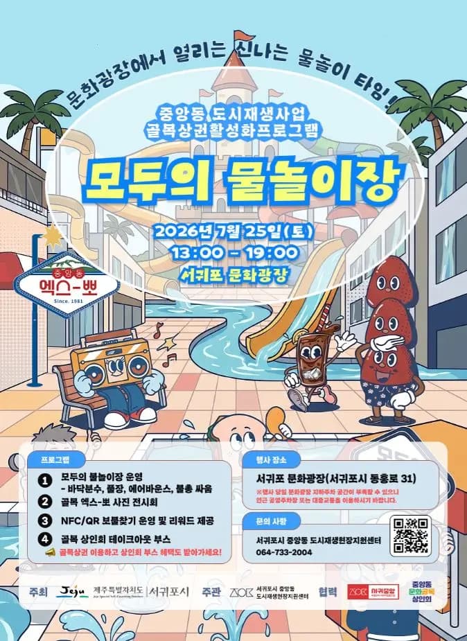 7월 중앙동 골목 엑스-뽀 「모두의 물놀이장」 