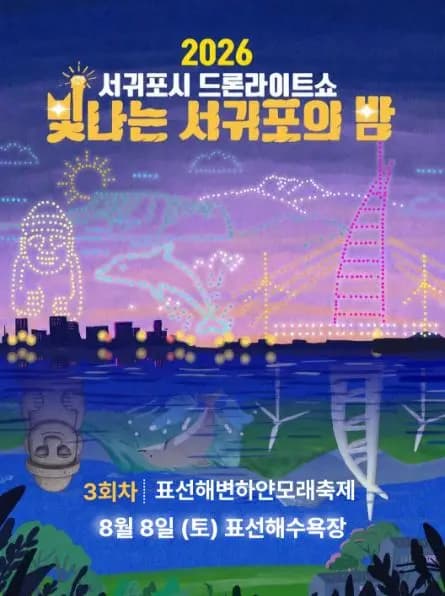 2026 서귀포시 드론라이트쇼 빛나는 서귀포의 밤