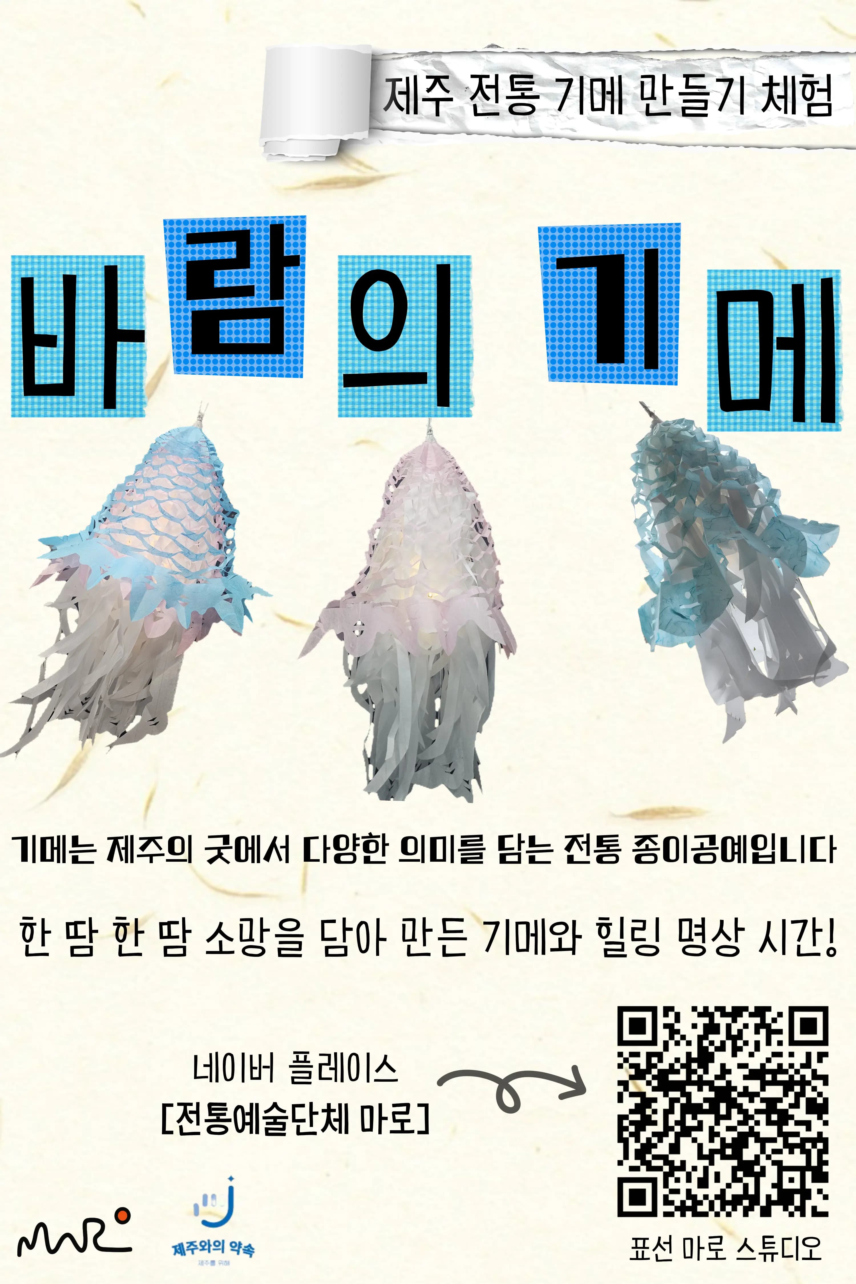 제주 이색체험 전통 '기메' 만들기｜바람의 기메