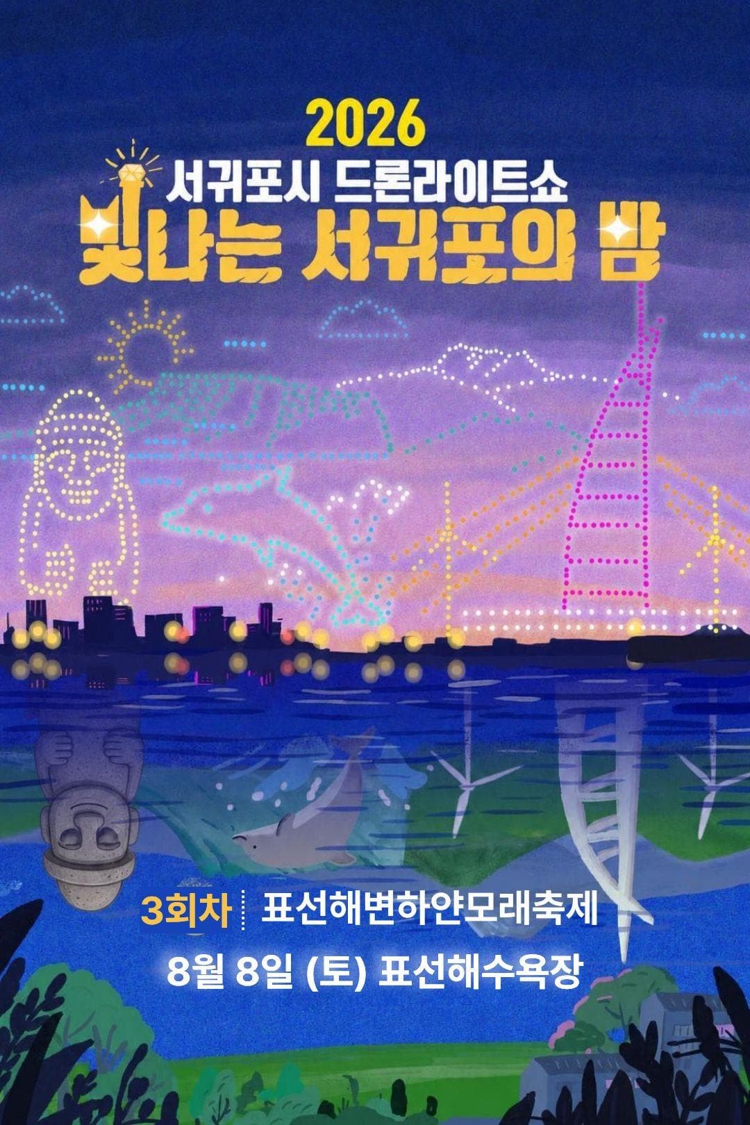 2026 서귀포시 드론라이트쇼 「빛나는 서귀포의 밤」