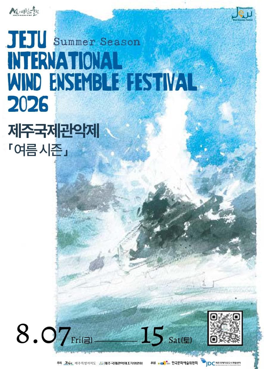 제31회 제주국제관악제·제21회 제주국제관악타악 콩쿠르