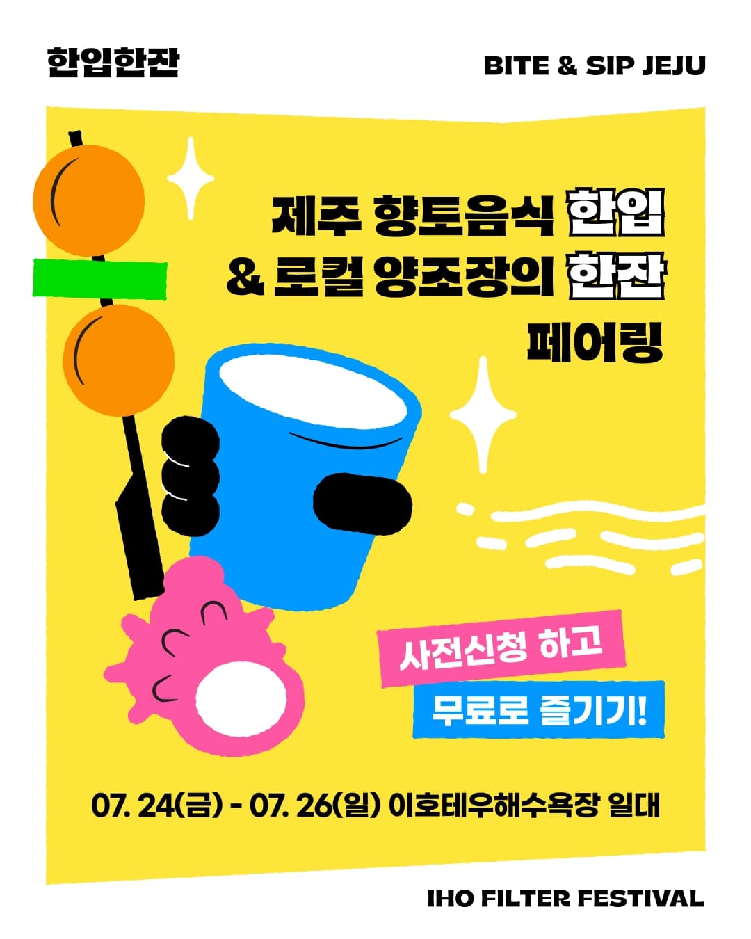 [한입한잔 사전신청] 제주 향토음식 한입 & 로컬 양조장의 한잔 페어링!