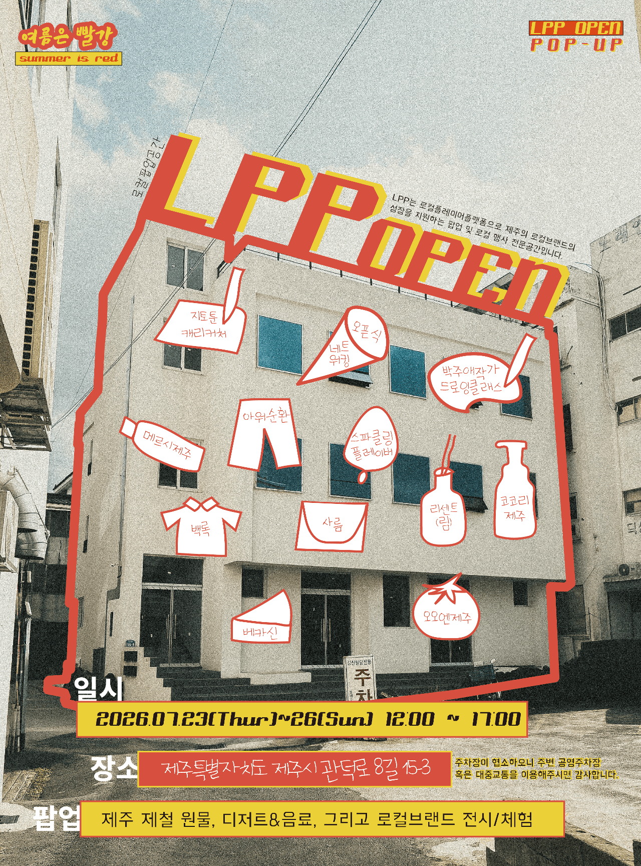 LPP OPEN POP-UP:여름은 빨강, summer is red 