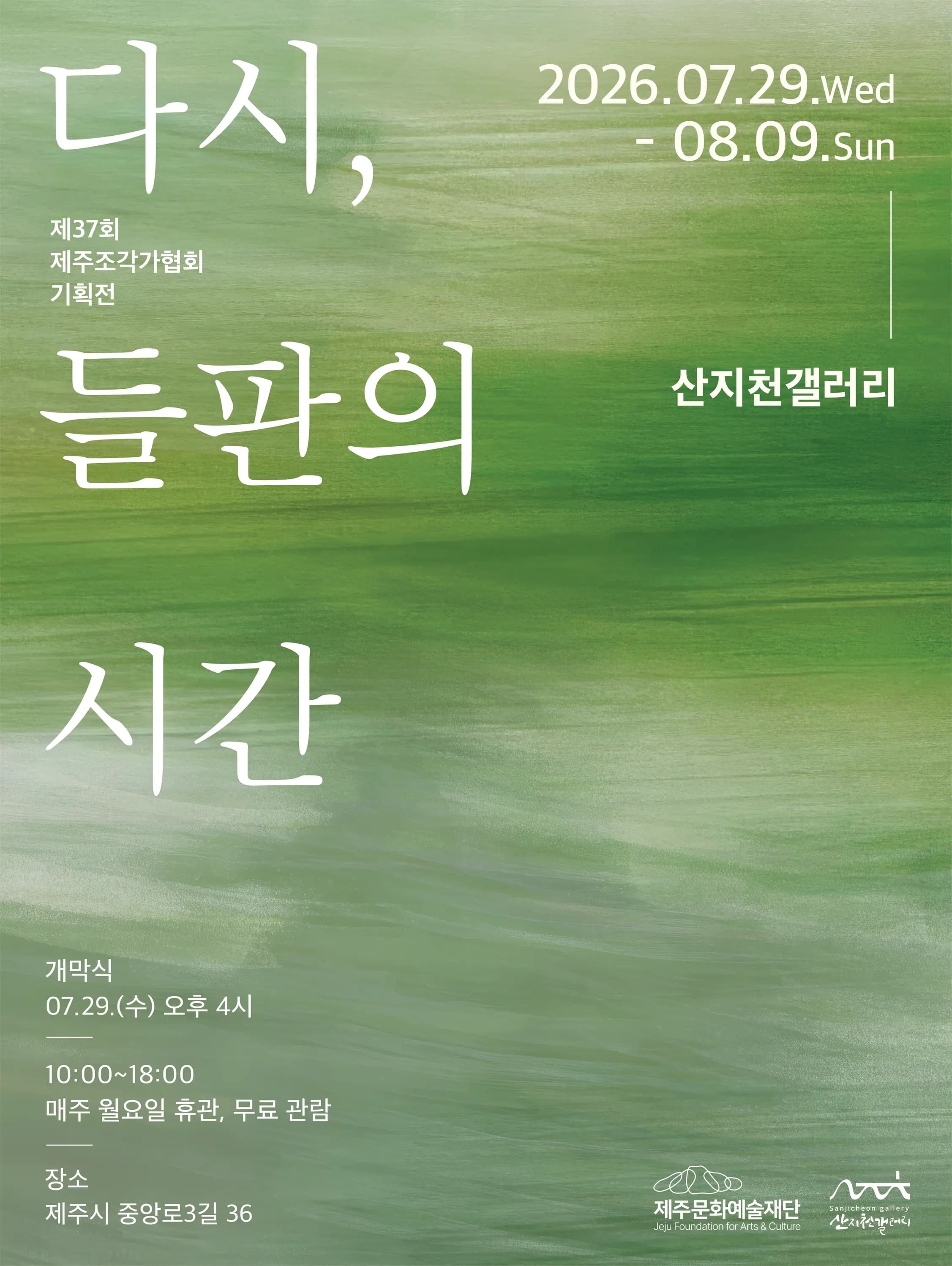 2026 산지천갤러리 공모 대관 선정전 - 제주조각가협회 《다시, 들판의 시간》