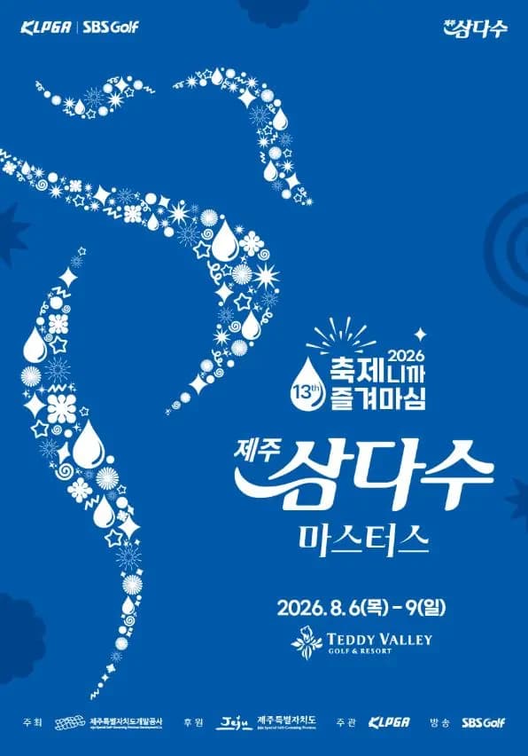 제13회 제주삼다수 마스터스
