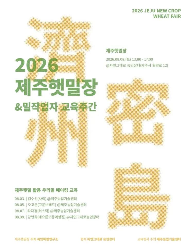 2026 제주햇밀장