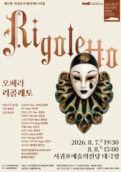 2026 제11회 서귀포오페라페스티벌 《오페라 리골레토》