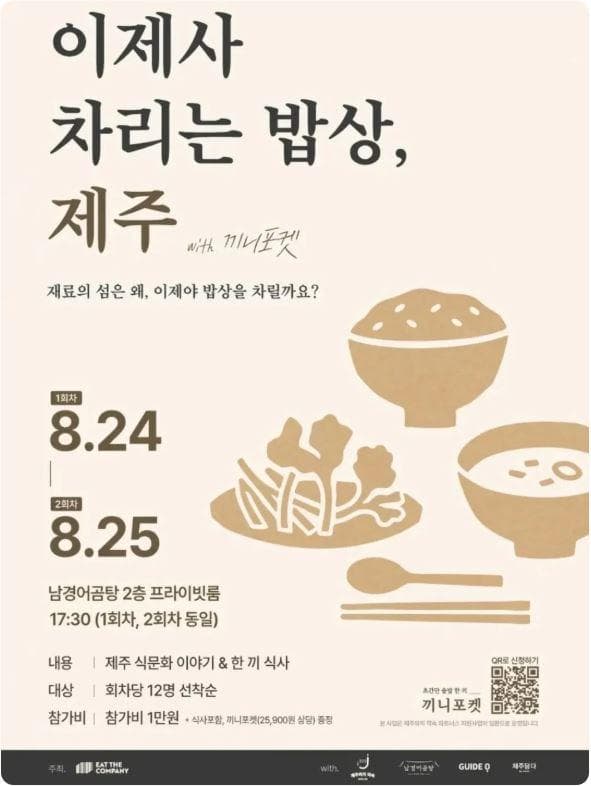 이제사 차리는 밥상, 제주