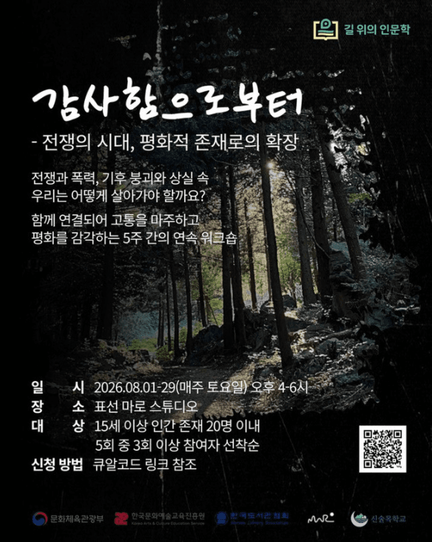길 위의 인문학 워크숍 「감사함으로부터」