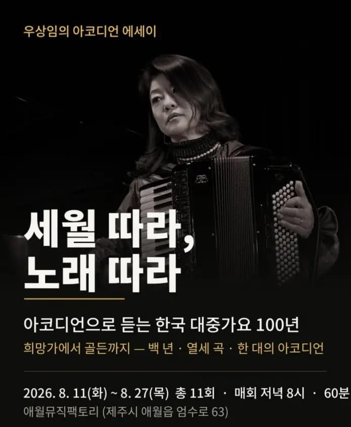 세월 따라, 노래 따라