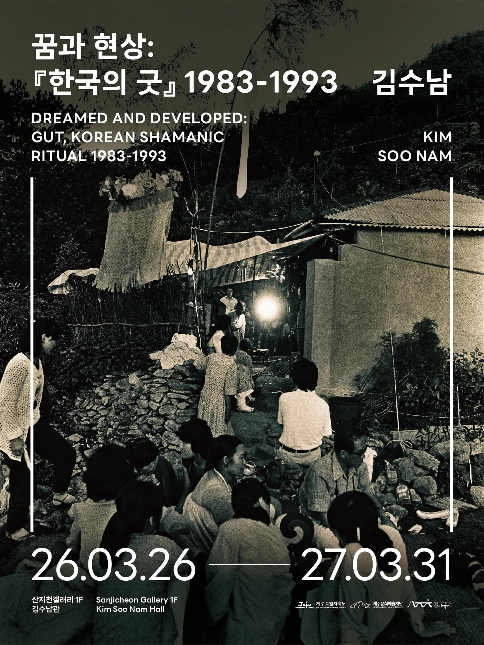 2026 산지천갤러리 김수남관 상설전 《꿈과 현상: 『한국의 굿』 1983-1993》