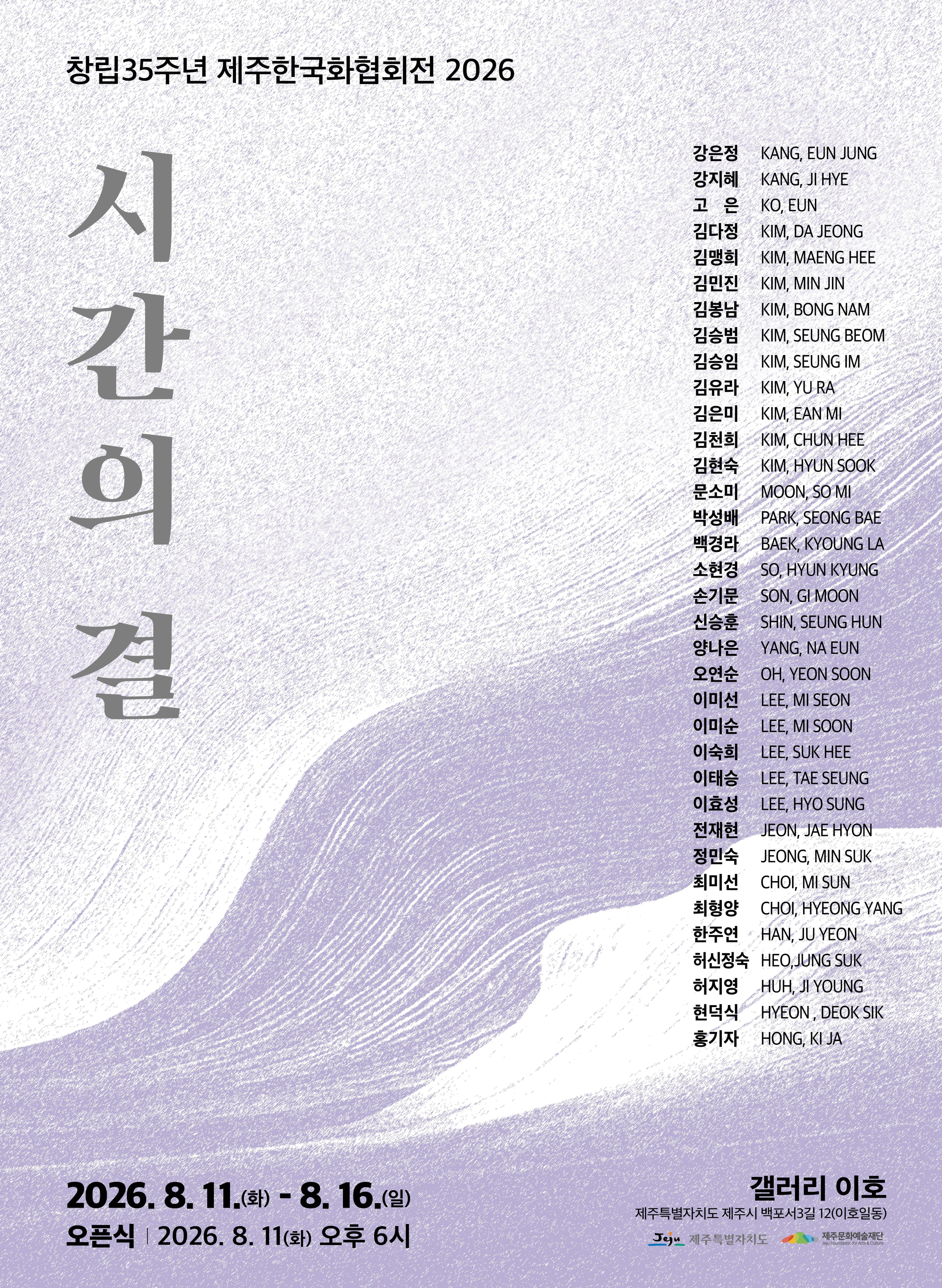 제35회 제주한국화협회전 시간의 결