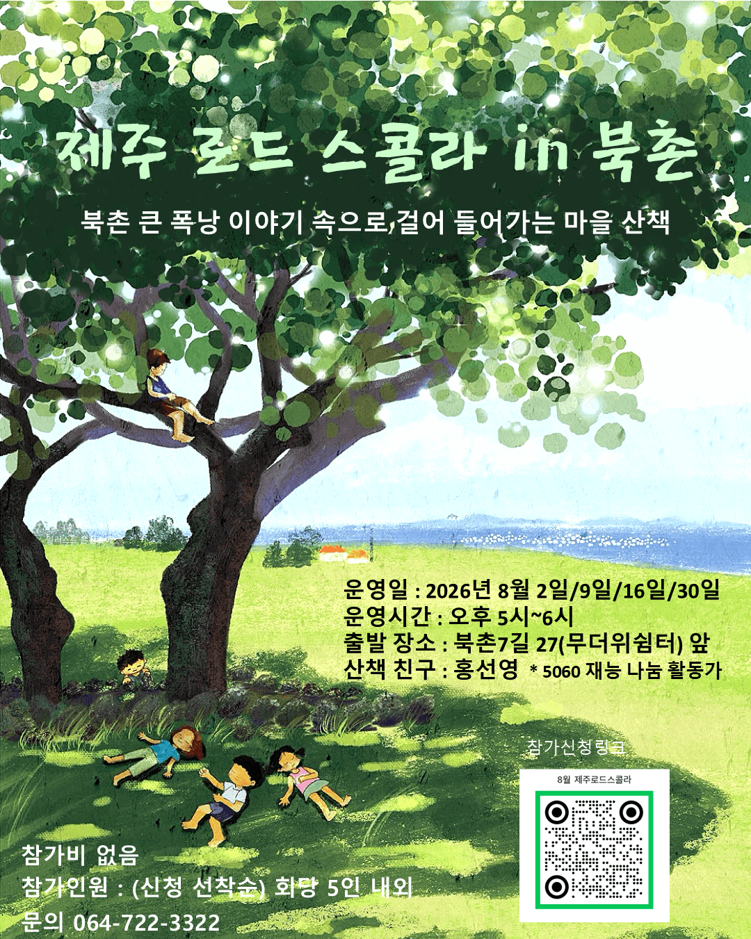 제주 로드 스쿨라 in 북촌