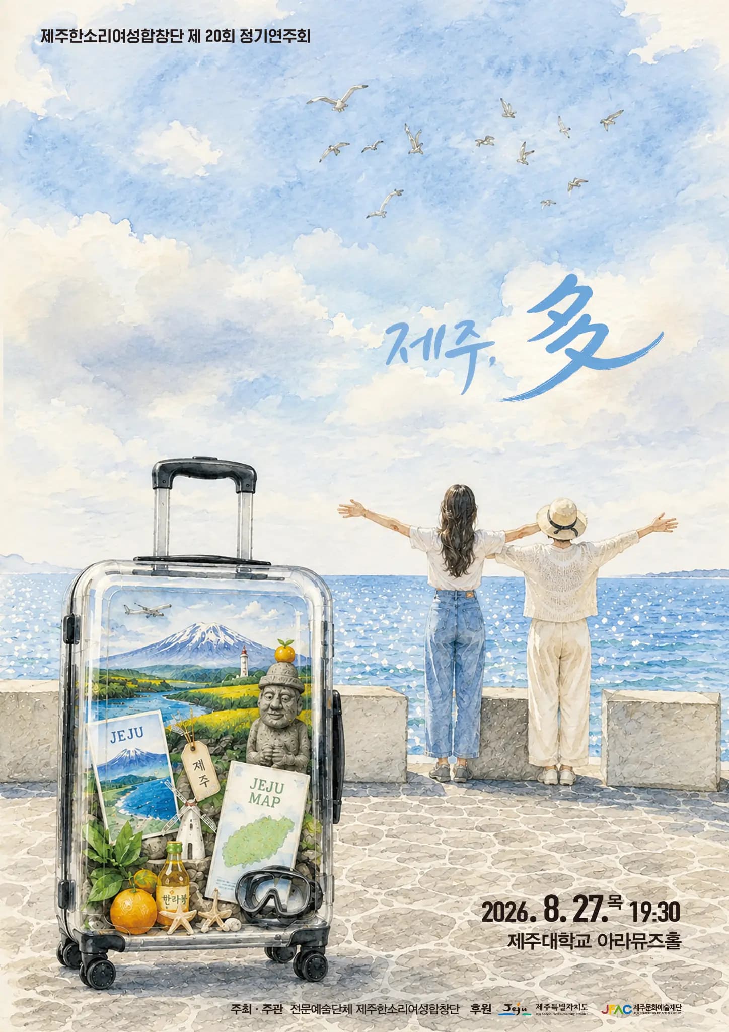 제주한소리여성합창단 제20회 정기연주회 -제주, 多-