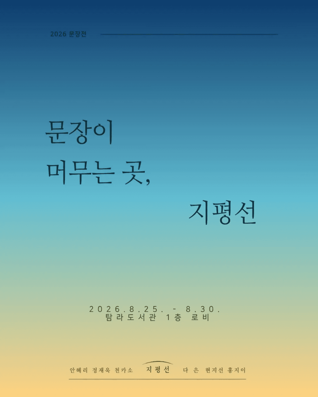 2026 지평선 문장전 「문장이 머무는 곳, 지평선」