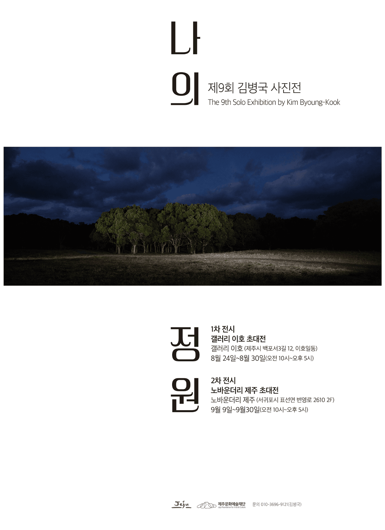 제9회 김병국 사진전 「나의 정원」