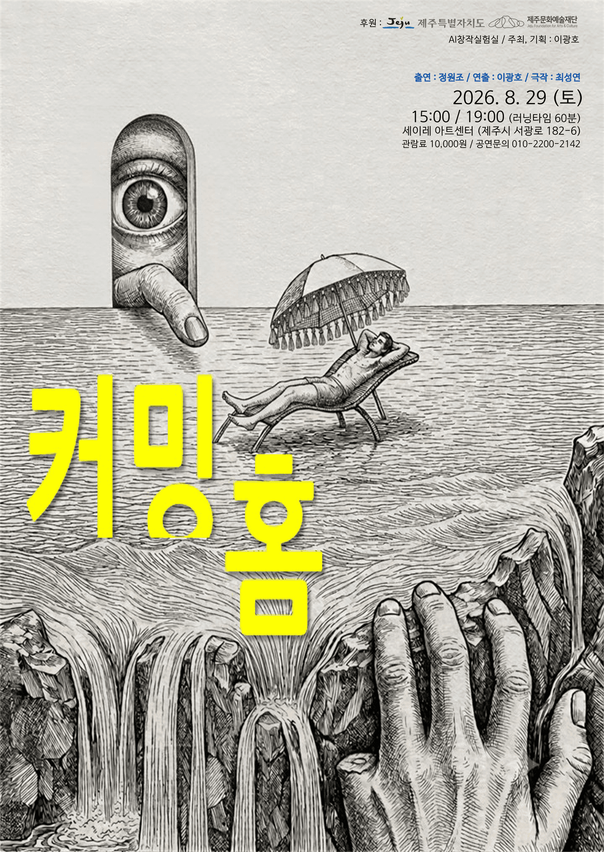 연극 「커밍홈」