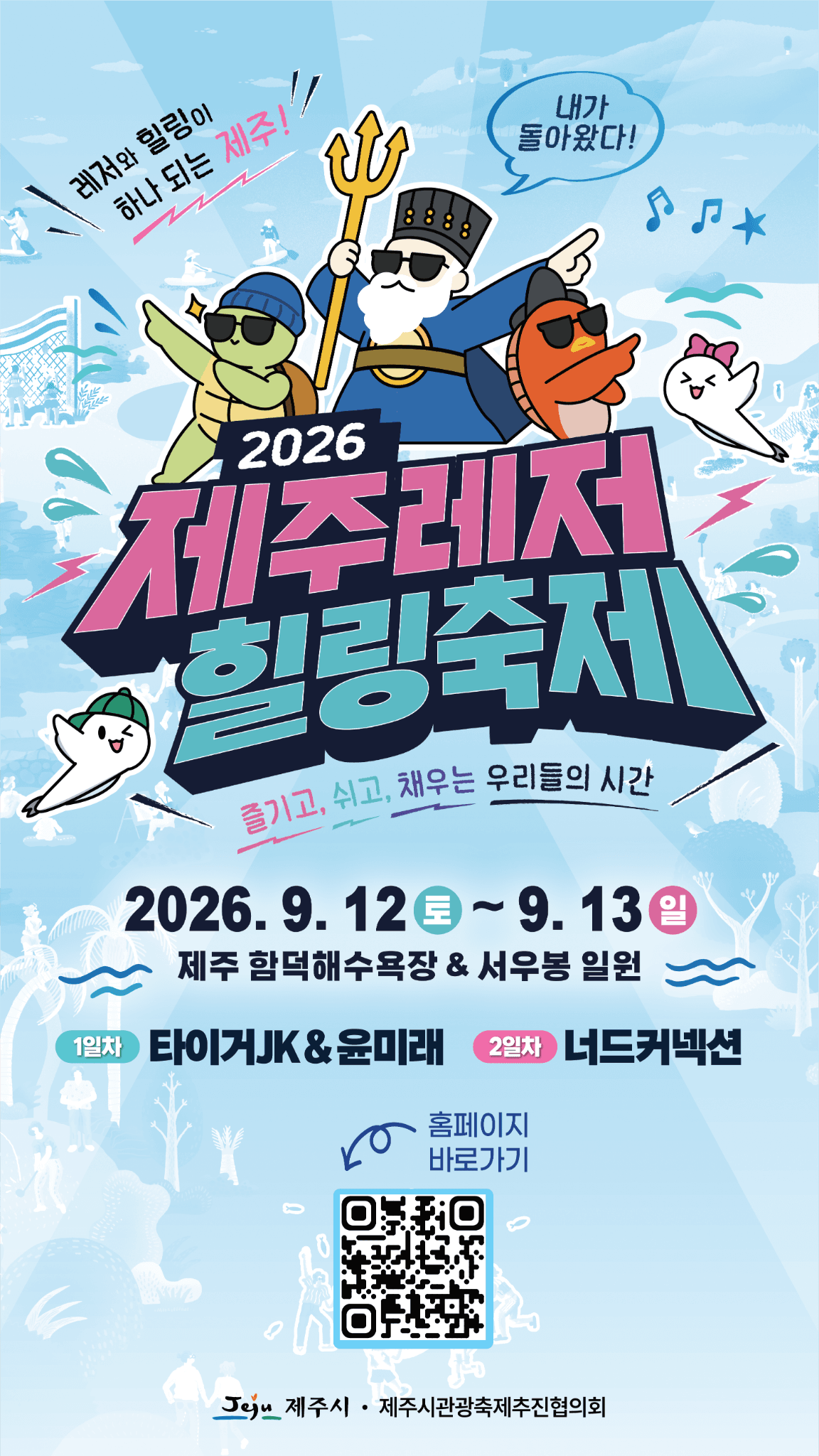 2026 제주레저힐링축제
