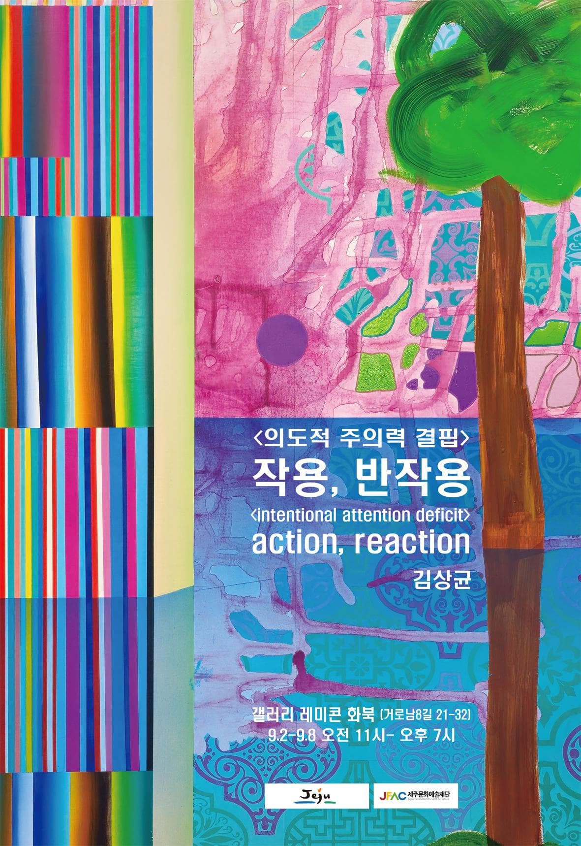 김상균 개인전 「〈의도적 주의력 결핍〉 작용, 반작용」