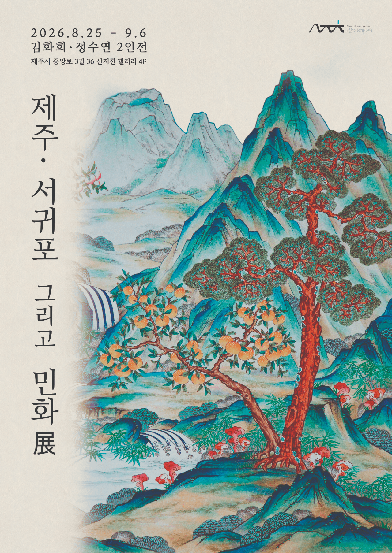 김화희·정수연 《제주. 서귀포 그리고 민화展》