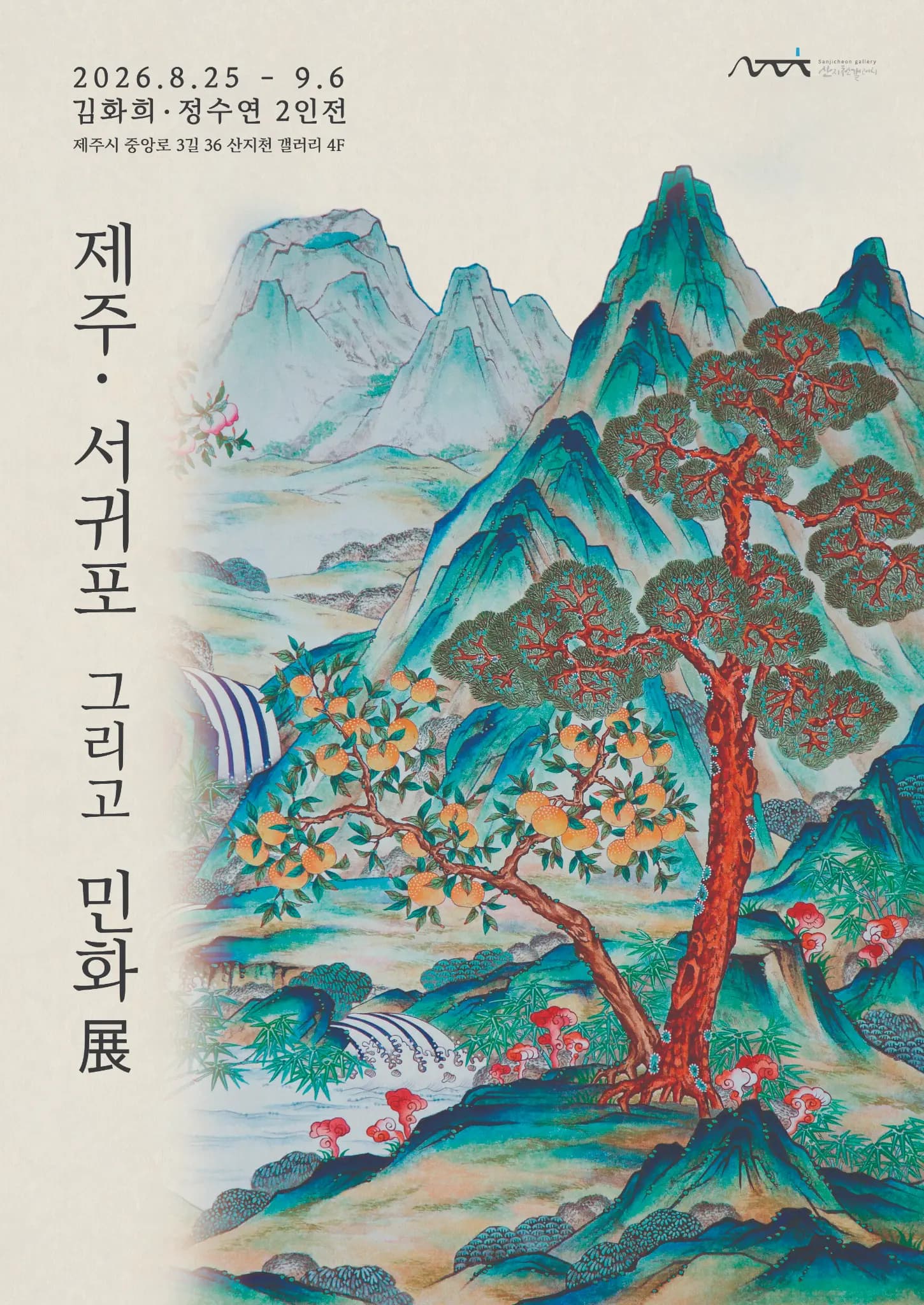 김화희·정수연 《제주. 서귀포 그리고 민화展》