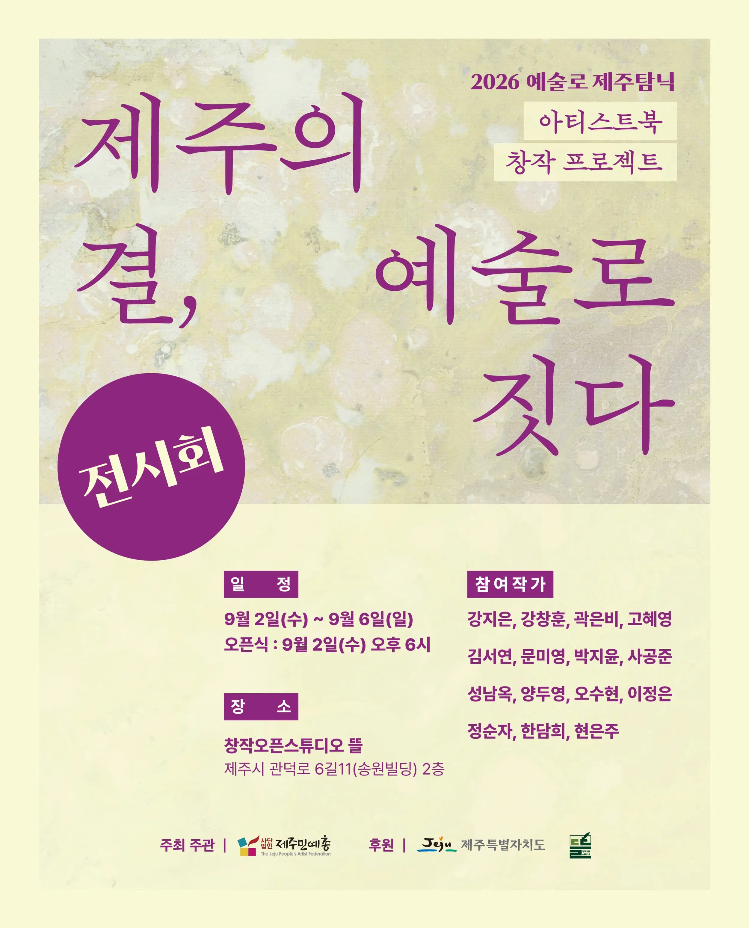 [2026 예술로 제주 탐닉 아티스트북 창작 프로젝트] 제주의 결, 예술로 짓다 전시회